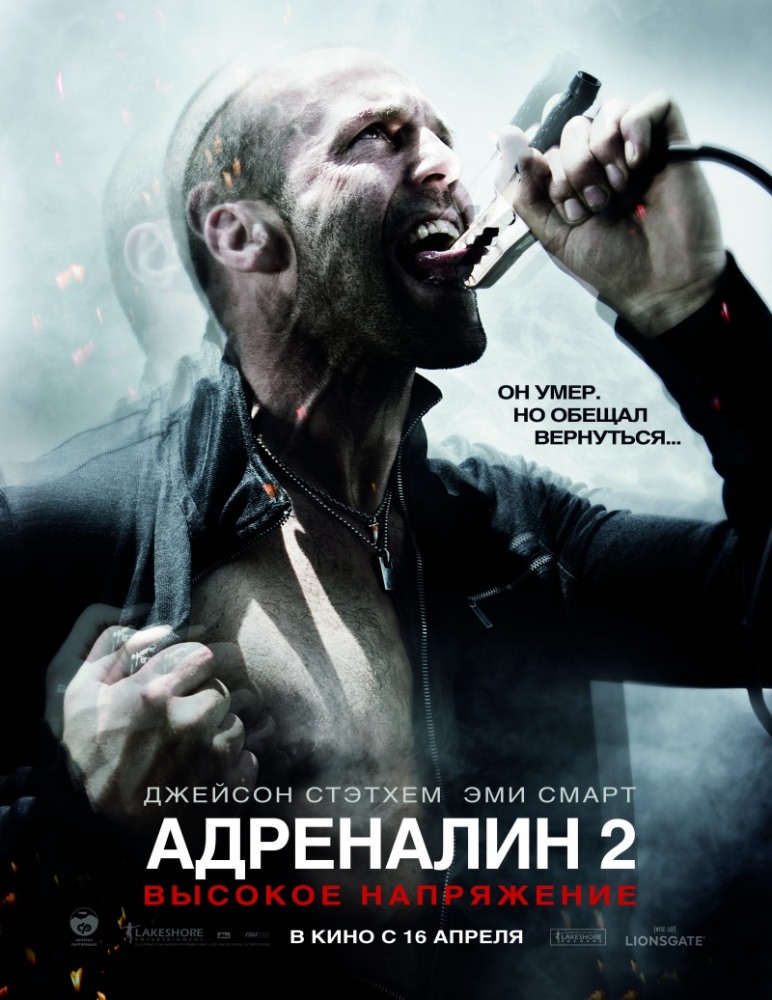 Адреналин 2: Высокое Напряжение / Crank: High Voltage (2009.