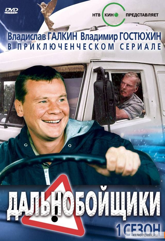 Сериал Дальнобойщики 1 Сезон Все Серии Подряд (2001) Смотреть.