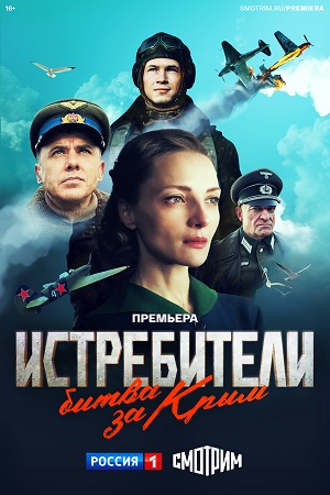 Сериал Истребители. Битва за Крым (2024)
